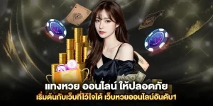 เว็บหวยออนไลน์ อันดับ 1
