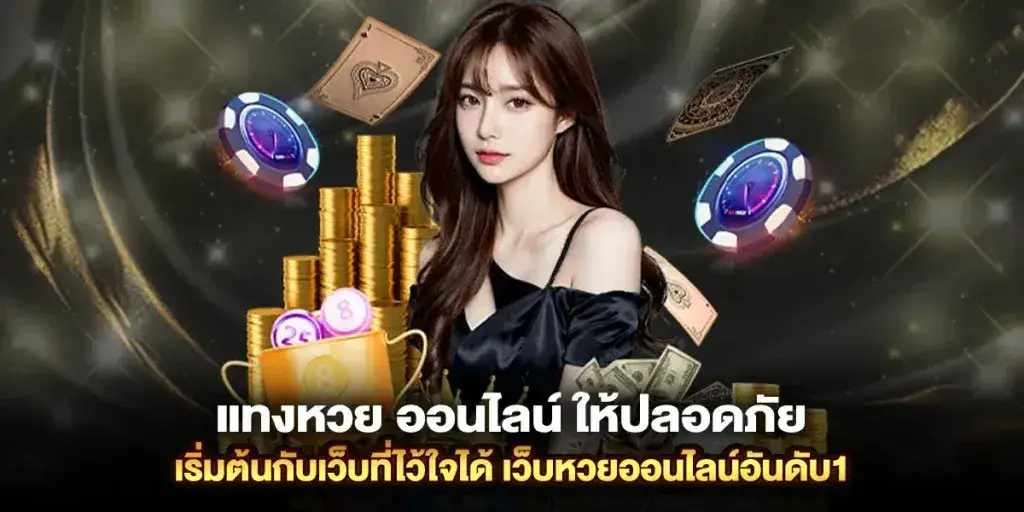 เว็บหวยออนไลน์ อันดับ 1
