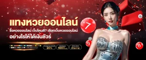 เว็บหวยออนไลน์ จ่ายจริง