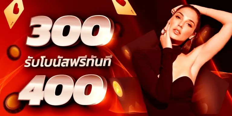 หวยออนไลน์ ฝากไม่มีขั้นต่ํา 300 รับโบนัส 400