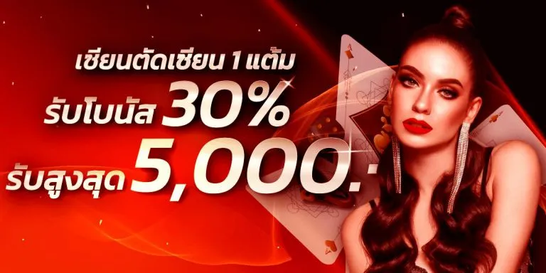 หวยออนไลน์ ฝากไม่มีขั้นต่ํา รับโบนัส 30%