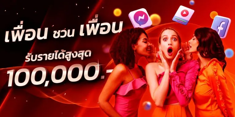 หวยออนไลน์ ฝากไม่มีขั้นต่ํา แนะนำเพื่อน